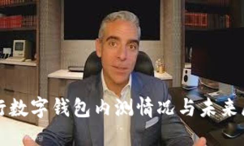 央行数字钱包内测情况与未来展望
