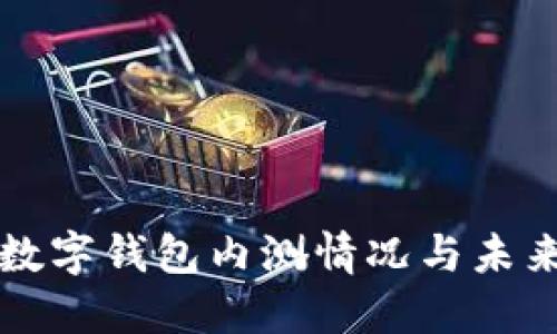 央行数字钱包内测情况与未来展望