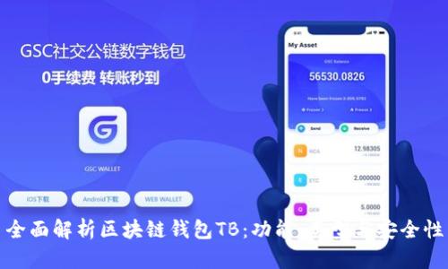 全面解析区块链钱包TB：功能、类型与安全性