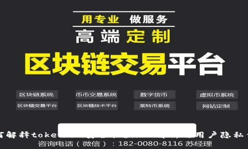 如何解释token.im安全性？深入解析与用户隐私保护