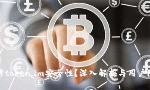 如何解释token.im安全性？深入解析与用户隐私保护