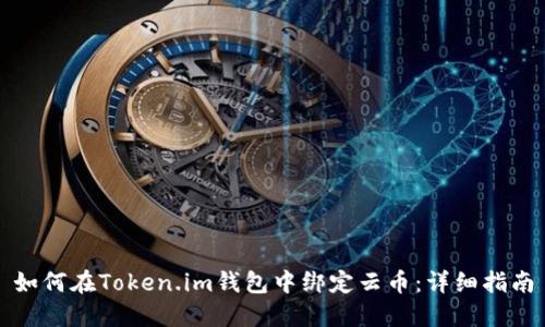 如何在Token.im钱包中绑定云币：详细指南