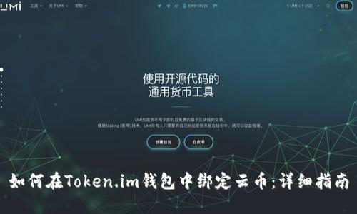 如何在Token.im钱包中绑定云币：详细指南