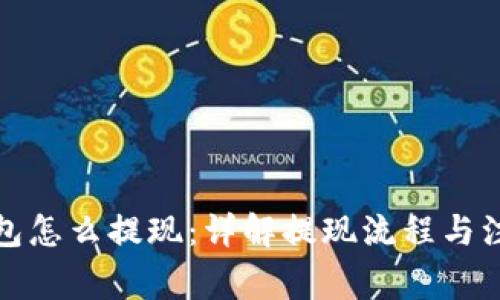 加密钱包怎么提现：详解提现流程与注意事项