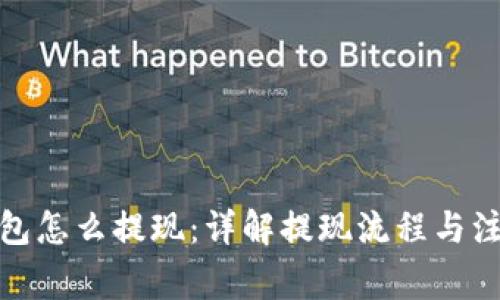 加密钱包怎么提现：详解提现流程与注意事项