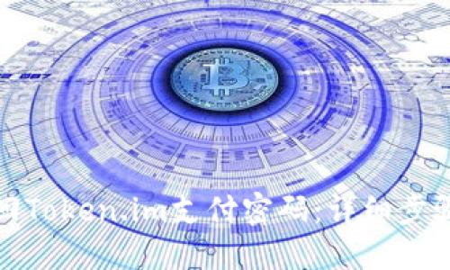 如何找回Token.im支付密码：详细步骤与技巧