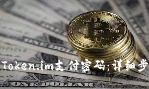 如何找回Token.im支付密码：详细步骤与技巧