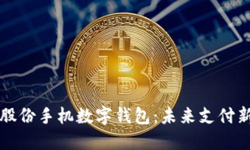 聚龙股份手机数字钱包：未来支付新选择