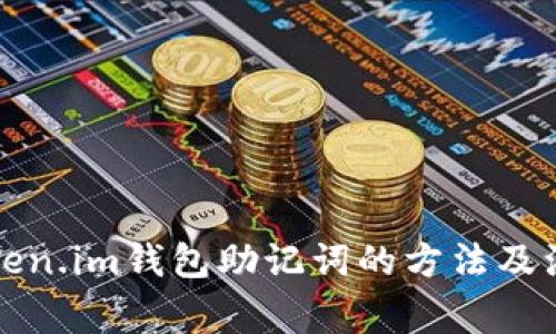 找回Token.im钱包助记词的方法及注意事项