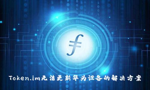 Token.im无法更新华为设备的解决方案