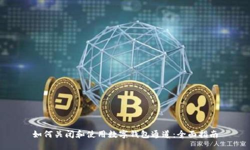 如何关闭和使用数字钱包通道：全面指南