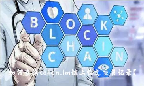 如何查询token.im链上收支交易记录？