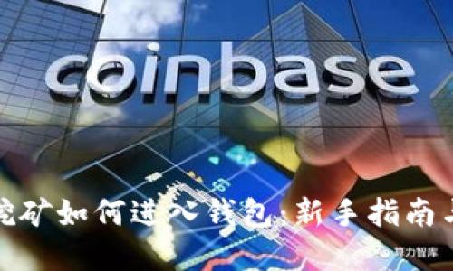 : 数字链挖矿如何进入钱包：新手指南与实用技巧