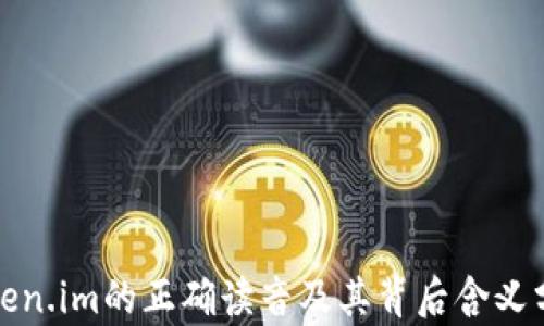 
token.im的正确读音及其背后含义分析