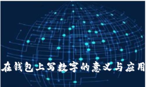 在钱包上写数字的意义与应用