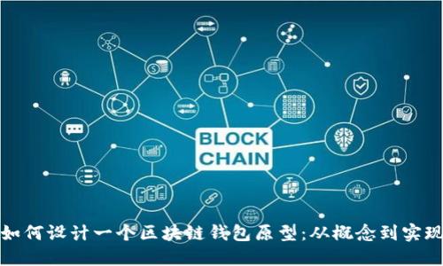 如何设计一个区块链钱包原型：从概念到实现