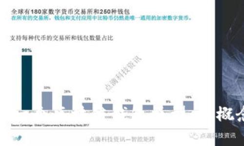 如何设计一个区块链钱包原型：从概念到实现