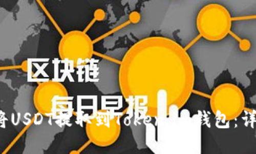  如何将USDT提取到Token.im钱包：详细指南
