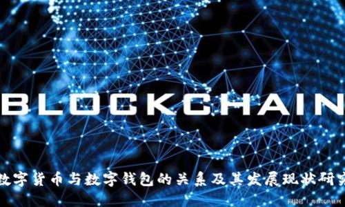 数字货币与数字钱包的关系及其发展现状研究