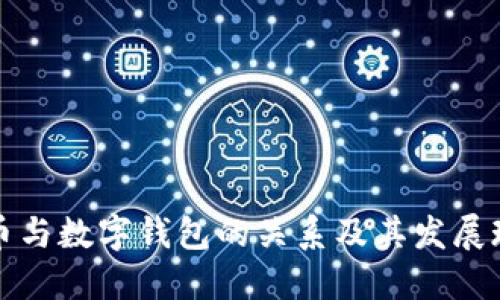 数字货币与数字钱包的关系及其发展现状研究