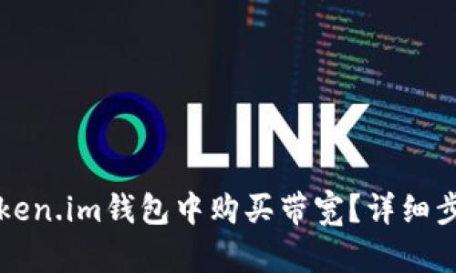 如何在Token.im钱包中购买带宽？详细步骤与指导