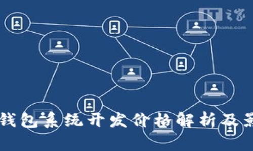 区块链钱包系统开发价格解析及影响因素