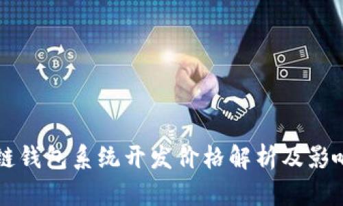 区块链钱包系统开发价格解析及影响因素