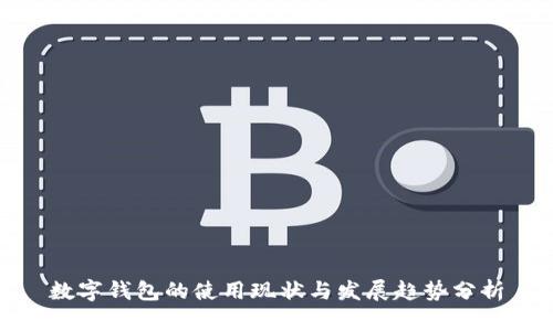 数字钱包的使用现状与发展趋势分析