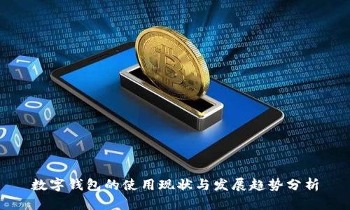 数字钱包的使用现状与发展趋势分析