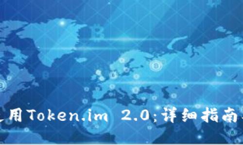 如何使用Token.im 2.0：详细指南及技巧