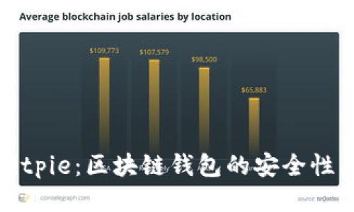 Token.im回应Bitpie：区块链钱包的安全性与用户体验比较