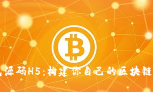 区块链钱包源码H5：构建你自己的区块链钱包的指南