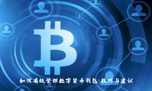 如何有效管理数字货币钱包：技巧与建议
