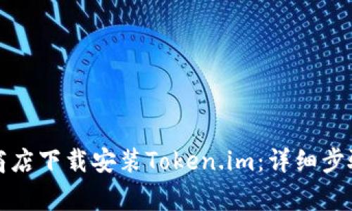 如何在应用商店下载安装Token.im：详细步骤与常见问答