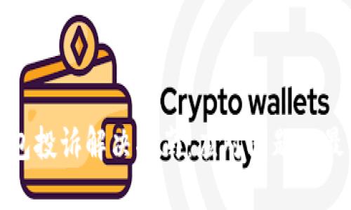 数字钱包投诉解决指南：应对问题的最佳实践