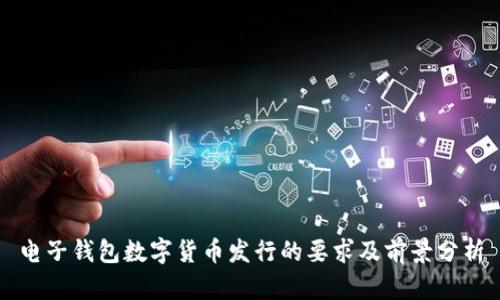 电子钱包数字货币发行的要求及前景分析