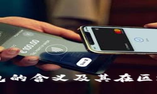 token.im打包的含义及其在区块链中的应用