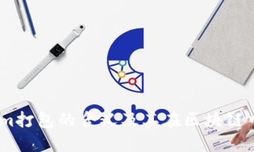 token.im打包的含义及其在区块链中的应用