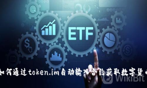 如何通过token.im自动输入合约获取数字货币