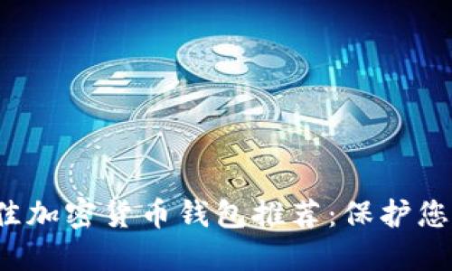 2021年最佳加密货币钱包推荐：保护您的数字资产