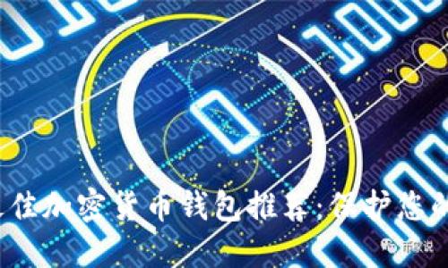 2021年最佳加密货币钱包推荐：保护您的数字资产