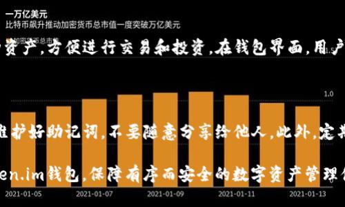  Token.im钱包下载官网地址，安全便捷的数字资产管理工具 / 

 guanjianci Token.im, 数字钱包, 钱包下载, 安全性, 资产管理 /guanjianci 

在数字货币快速发展的今天，很多用户对加密资产的管理需求日益增加。Token.im钱包作为一款流行的数字资产管理工具，因其安全性和便捷性受到用户的青睐。获取Token.im钱包下载的官网地址是很多新用户的首要任务。本文将详细介绍Token.im钱包以及如何下载，同时解答一些相关问题，帮助用户更好地理解和使用该钱包。

一、Token.im钱包简介

Token.im钱包是一款支持多种数字货币的智能钱包，旨在为用户提供安全便捷的资产管理体验。该钱包可以存储多种类型的数字资产，包括主流的比特币、以太坊、以及各种基于ERC-20标准的代币。Token.im在众多数字钱包中脱颖而出，不仅因为其用户友好的界面，还由于其强大的安全性和多功能性。

Token.im钱包采用多重签名技术、冷存储等先进的安全措施，极大地降低了资产被盗的风险。用户可以通过手机、电脑或平板进行交易，不同设备之间的信息同步极为便捷，让用户随时随地都能管理自己的数字资产。

二、如何下载Token.im钱包

为了确保安全，用户应该在Token.im的官方网站上进行下载。首先，打开浏览器，输入“Token.im”进行搜索，找到官方链接。用户要特别注意辨别假冒网站的链接，确保下载的软件是官方版本。

在官方网站上，用户可以看到“下载”的选项，点击之后会出现适合不同操作系统的下载链接。对于安卓用户，可以在Google Play商店中找到Token.im钱包，iOS用户则可以在App Store中下载。下载完成后，根据提示进行安装，并创建或导入钱包。在创建新钱包时，系统会提醒用户保存好助记词，这一步骤至关重要，因为助记词是恢复钱包的重要凭证。

三、Token.im钱包的安全性

安全性是每个数字钱包用户最关心的问题。Token.im钱包在设计时就非常注重安全性，采用了多重签名技术。这意味着，在进行交易时，用户需要提供多个签名才能完成，这样即使攻击者获得了某一部分信息，也无法单独完成交易。

此外，Token.im还提供冷钱包选项，可以将大部分资产存放在离线环境中，以此来降低网络攻击的风险。每个账户还可以设置密码以及启用双重认证，进一步提高安全性。用户可以定期检查账户的转账记录，一旦发现可疑操作，应及时联系客服处理。

四、Token.im钱包的功能特点

Token.im钱包除了具备基本的数字资产存储功能外，还有许多值得用户关注的特点。首先，它支持快速交易，可以在钱包内直接进行数字货币的买卖。此外，Token.im还与多个交易平台合作，用户能够在平台上轻松完成资产转换。

再次，Token.im钱包提供了丰富的社区投票功能，用户可以参与到项目的发展当中，甚至可以通过投票影响某些决策。这种参与感让用户更加投入，也提高了钱包的活跃度。

最后，Token.im还兼容多种DApp应用，用户能够在钱包中直接使用去中心化应用，进一步提升了使用体验。

五、常见问题解析

1. Token.im钱包是否安全？

Token.im钱包因其先进的安全技术而知名，但用户在使用时仍需保持警惕。钱包的安全性主要取决于用户的操作，安全措施如设置强密码、启用双重认证以及妥善保管助记词均可有效避免资产被盗。此外，用户也需要定期更新软件，以防止利用漏洞的攻击。

2. Token.im钱包忘记密码如何找回？

如果用户忘记了Token.im钱包的密码，系统将无法直接恢复密码。钱包依靠助记词或私钥进行身份验证和恢复。因此，妥善保管助记词是非常重要的。如果用户在创建钱包时记录了助记词，便可通过助记词恢复钱包，重设新密码。不过，丢失助记词或私钥将导致资产永久丢失。

3. Token.im钱包支持哪些数字货币？

Token.im钱包支持多种主流和新兴的数字货币，包括但不限于比特币（BTC）、以太坊（ETH）、萤火虫（CQS）等 ERC-20 代币。用户可以通过钱包管理多种资产，方便进行交易和投资。在钱包界面，用户还能查看不同资产的实时行情，帮助其做出投资决策。

4. 如何安全使用Token.im钱包？

安全使用Token.im钱包有几个关键要点。首先，用户应下载官方版本，不要通过不明链接或来源下载钱包软件。其次，务必设置强密码，并启用双重认证。维护好助记词，不要随意分享给他人。此外，定期检查账户 activity，及时发现并处理可疑交易，确保账户安全。如果需要大额交易，可选择使用冷钱包存储资产以增加安全性。

综上所述，Token.im钱包作为一款安全便捷的数字资产管理工具，为用户提供了多种功能。通过本文的详细介绍，希望能帮助用户更好地理解和使用Token.im钱包，保障有序而安全的数字资产管理体验。