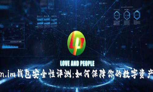 Token.im钱包安全性评测：如何保障你的数字资产安全