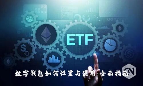 数字钱包如何设置与使用：全面指南