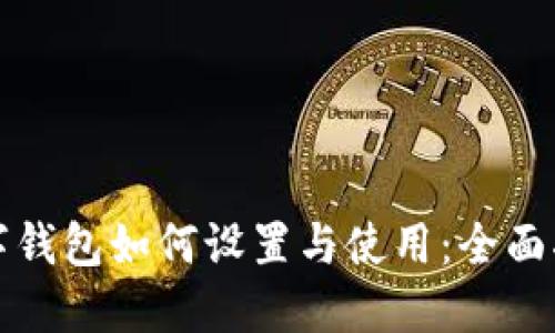 数字钱包如何设置与使用：全面指南