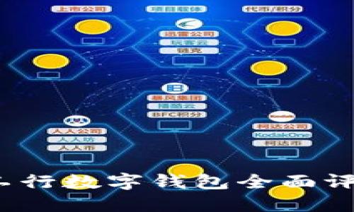 2023年工行数字钱包全面评测与推荐