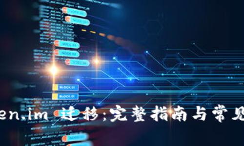  Token.im 迁移：完整指南与常见问题