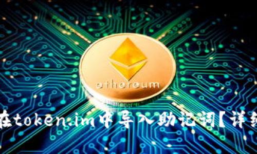 如何在token.im中导入助记词？详细指南