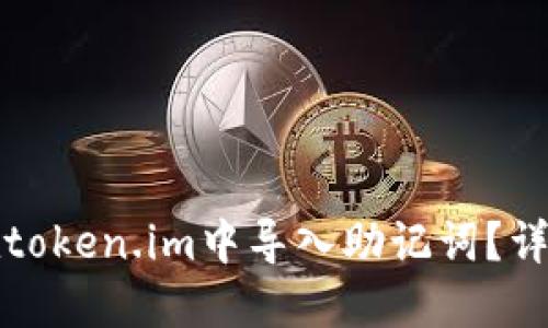 如何在token.im中导入助记词？详细指南