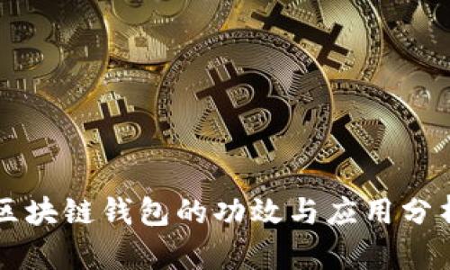区块链钱包的功效与应用分析